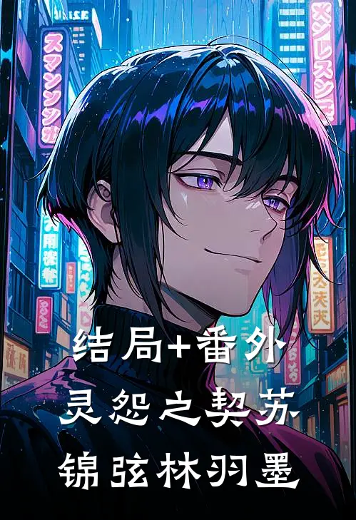 结局+番外灵怨之契苏锦弦林羽墨