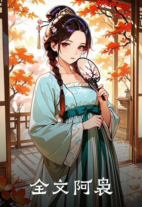 全文阿袅