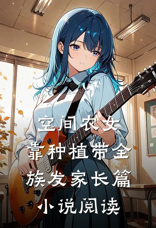 空间农女：靠种植带全族发家长篇小说阅读
