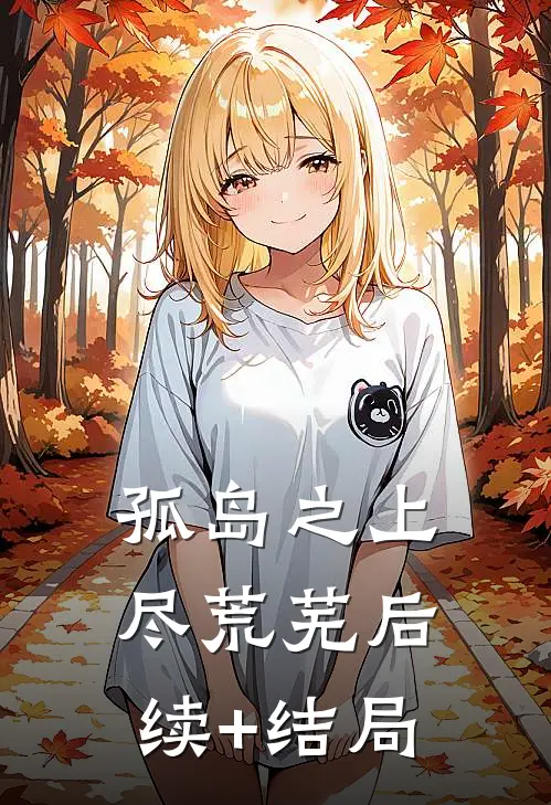 孤岛之上尽荒芜后续+结局