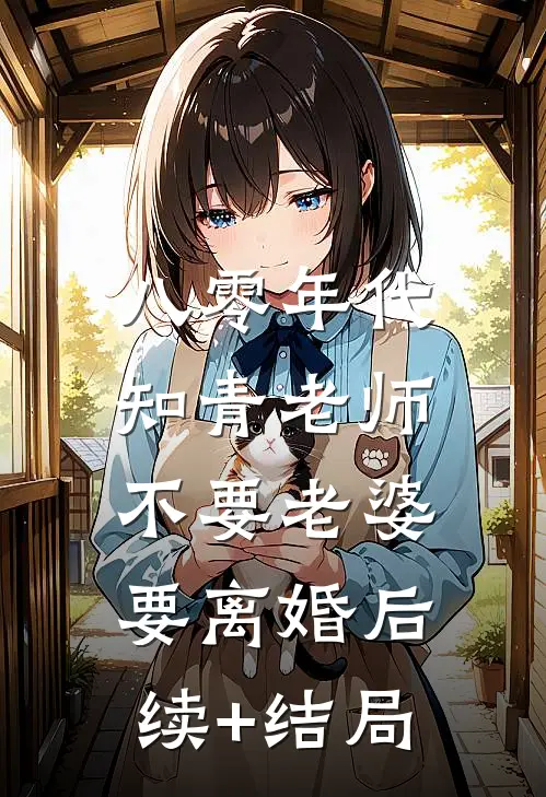 八零年代，知青老师不要老婆要离婚后续+结局