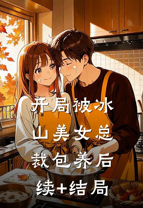 开局被冰山美女总裁包养后续+结局