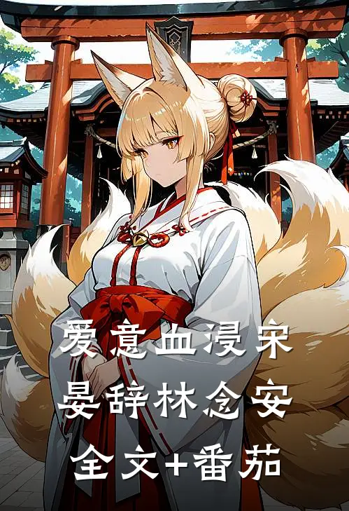 爱意血浸宋晏辞林念安全文+番茄