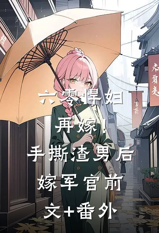 六零悍妇再嫁！手撕渣男后嫁军官前文+番外