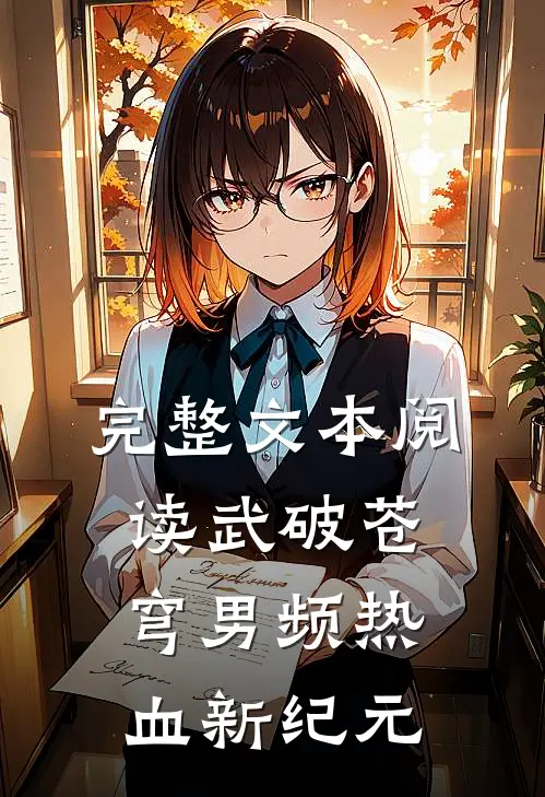 完整文本阅读武破苍穹男频热血新纪元