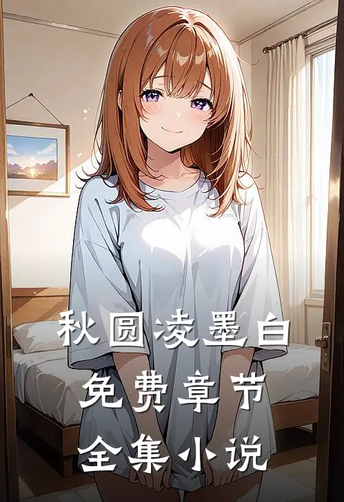 秋圆凌墨白免费章节全集小说