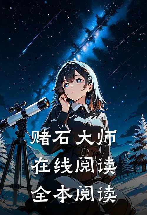 赌石大师在线阅读全本阅读