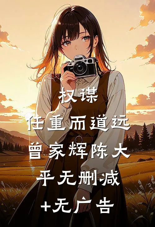 权谋：任重而道远曾家辉陈大平无删减+无广告