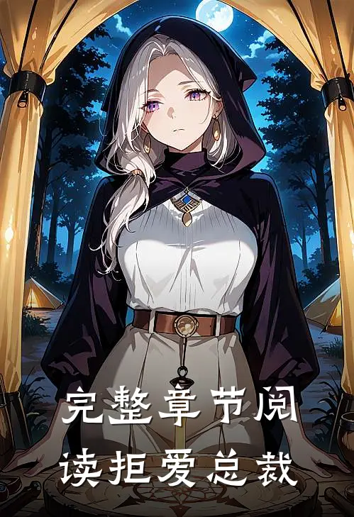完整章节阅读拒爱总裁