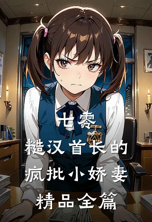 七零：糙汉首长的疯批小娇妻精品全篇