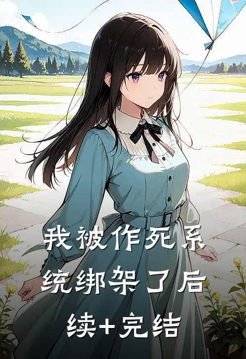 我被作死系统绑架了后续+完结