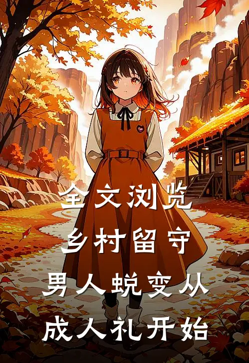 全文浏览乡村留守：男人蜕变从成人礼开始