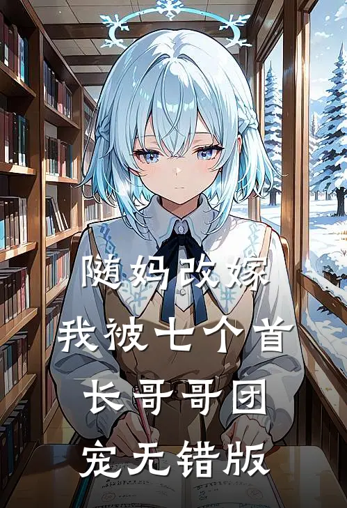 随妈改嫁，我被七个首长哥哥团宠无错版