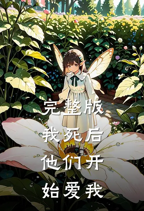 完整版我死后，他们开始爱我
