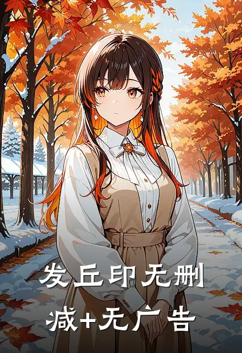 发丘印无删减+无广告