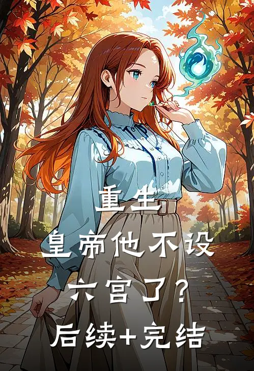 重生：皇帝他不设六宫了？后续+完结