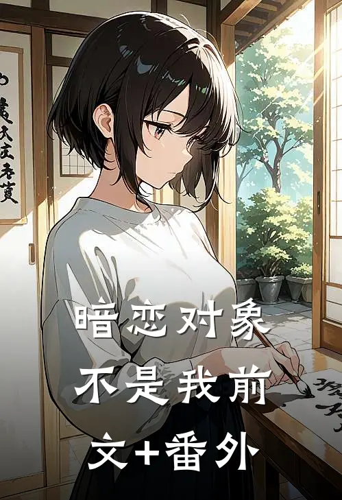 暗恋对象不是我前文+番外
