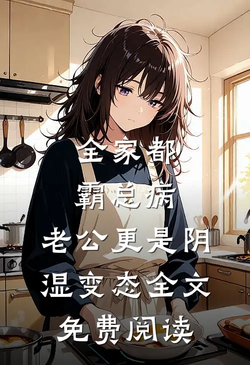 全家都霸总病，老公更是阴湿变态全文免费阅读