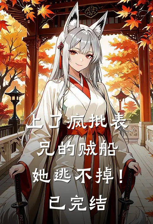 上了疯批表兄的贼船，她逃不掉！已完结