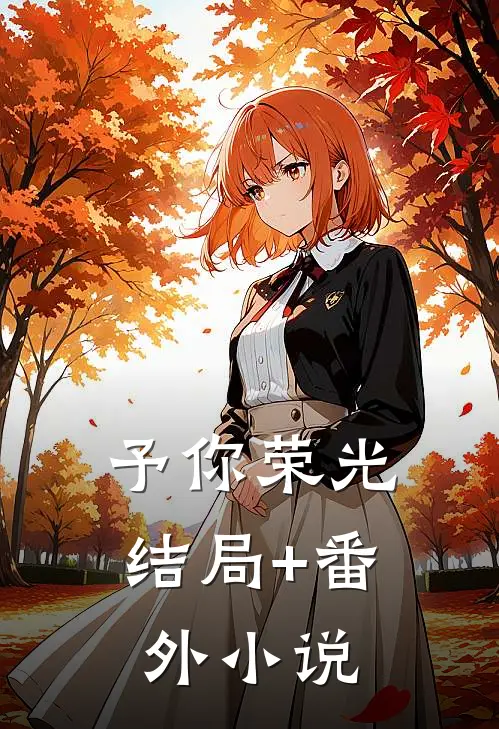 予你荣光结局+番外小说