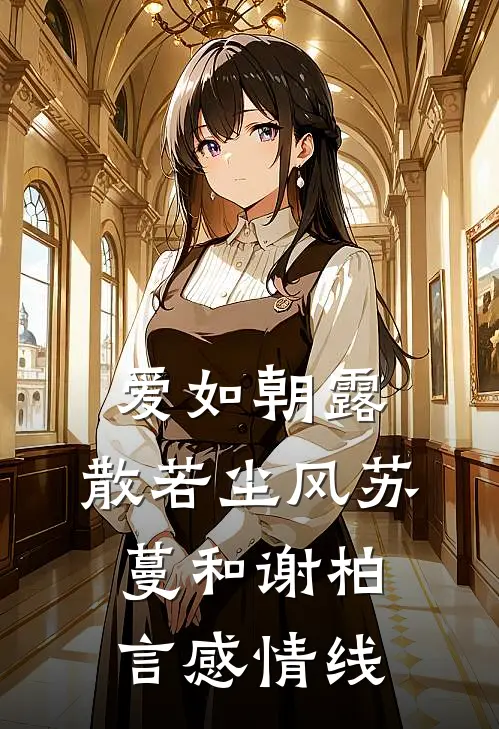 爱如朝露，散若尘风苏蔓和谢柏言感情线