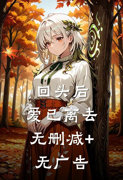 回头后，爱已离去无删减+无广告