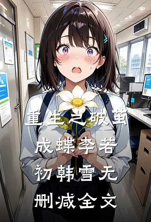 重生之破茧成蝶李若初韩雪无删减全文