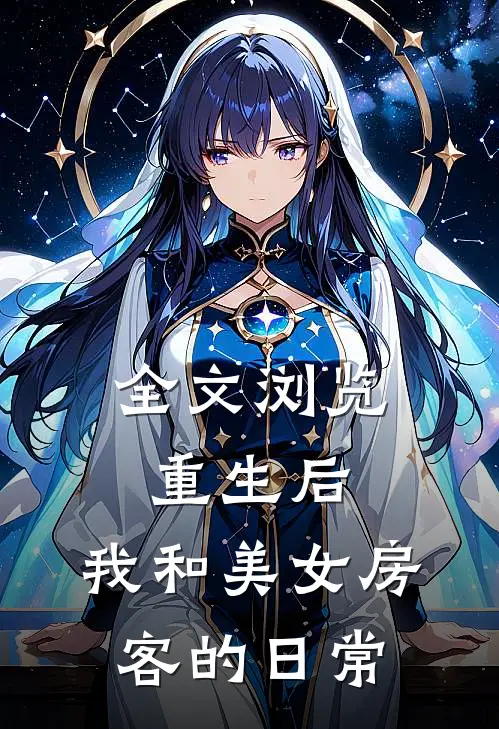 全文浏览重生后，我和美女房客的日常