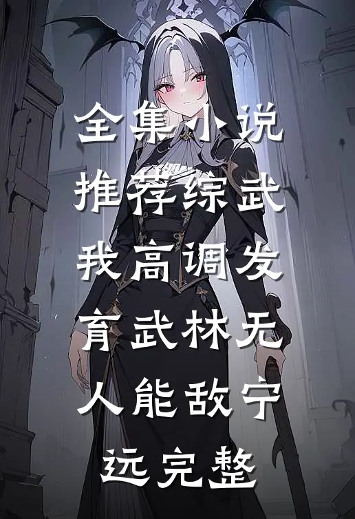 全集小说推荐综武我高调发育武林无人能敌宁远完整
