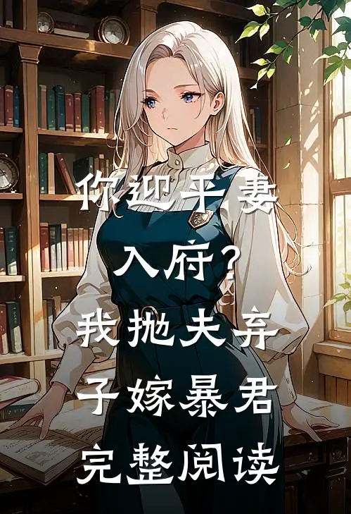 你迎平妻入府？我抛夫弃子嫁暴君完整阅读
