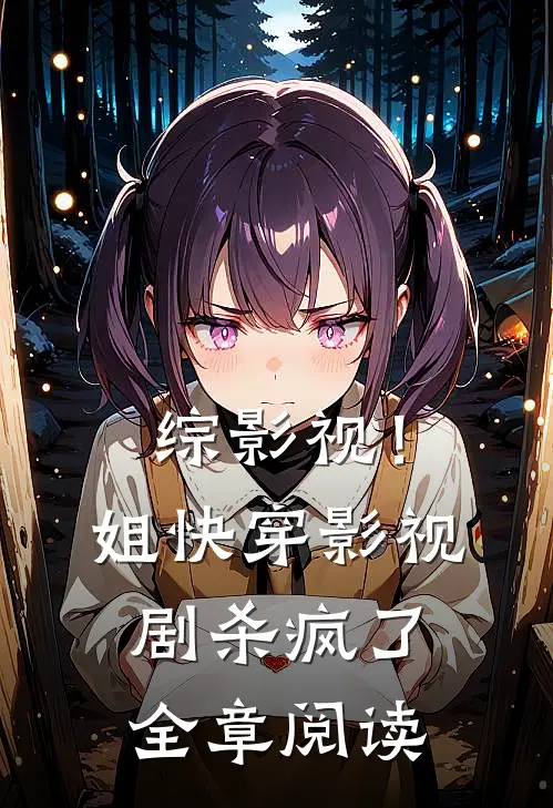 综影视！姐快穿影视剧杀疯了全章阅读