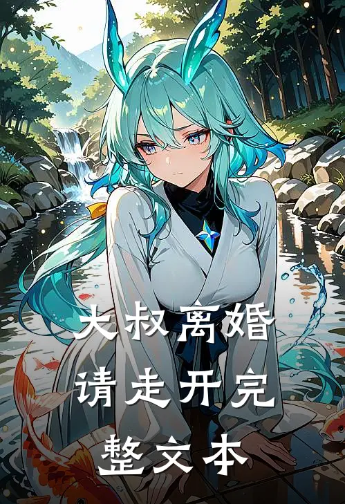 大叔离婚请走开完整文本