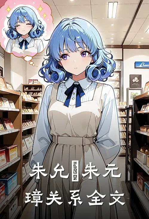 朱允炆朱元璋关系全文