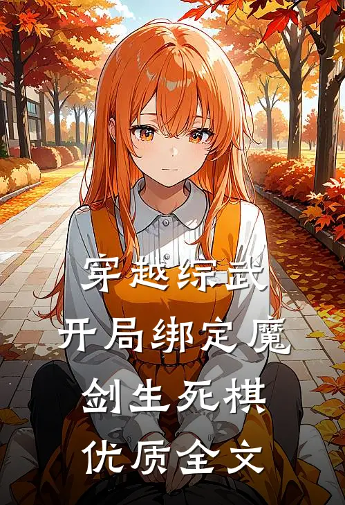 穿越综武：开局绑定魔剑生死棋优质全文