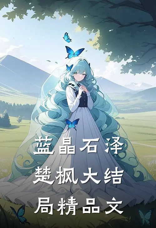 蓝晶石泽楚枫大结局精品文