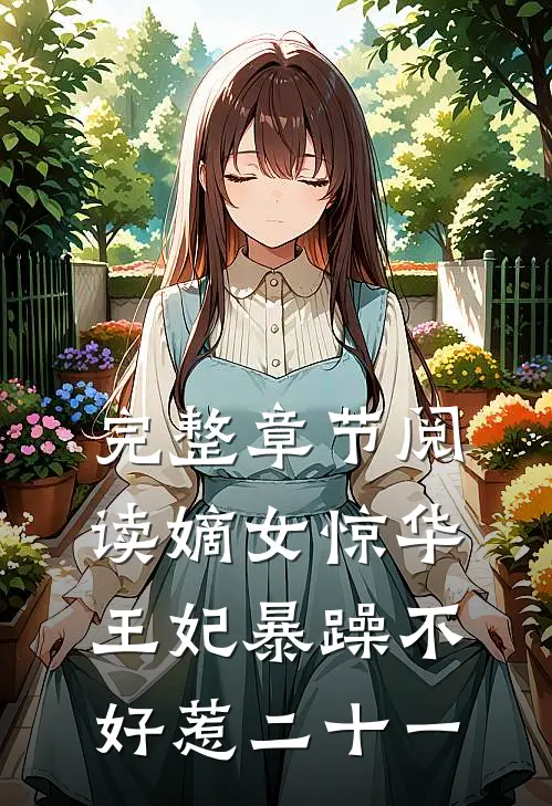 完整章节阅读嫡女惊华:王妃暴躁不好惹 二十一