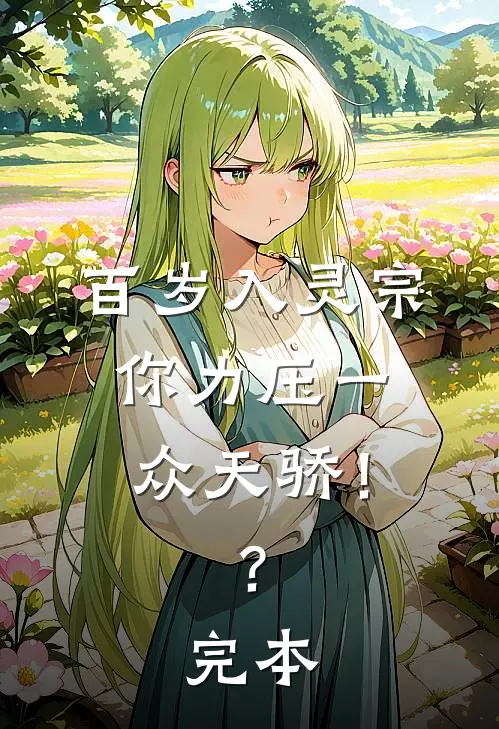 百岁入灵宗，你力压一众天骄！？完本