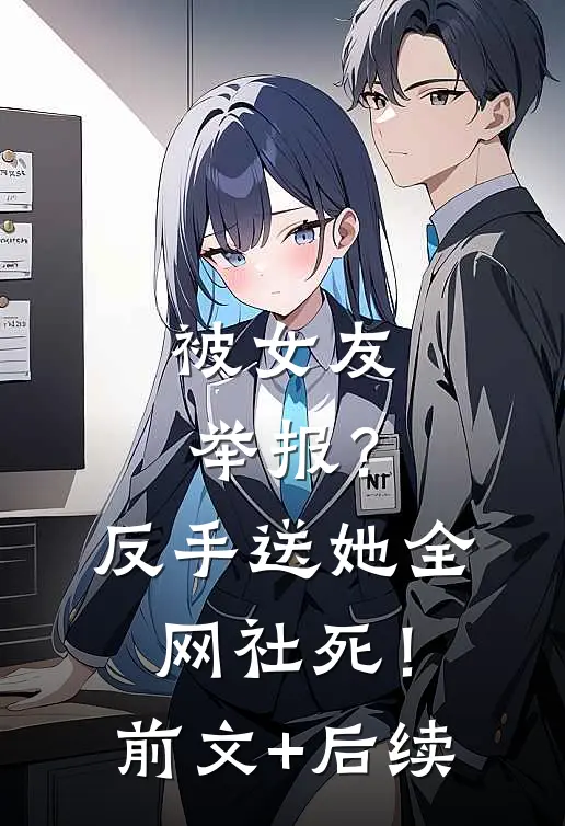 被女友举报？反手送她全网社死！前文+后续