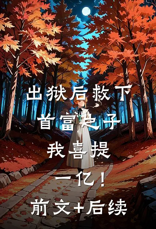 出狱后救下首富之子，我喜提一亿！前文+后续