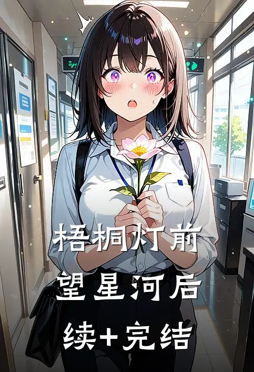 梧桐灯前望星河后续+完结