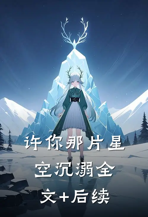 许你那片星空沉溺全文+后续