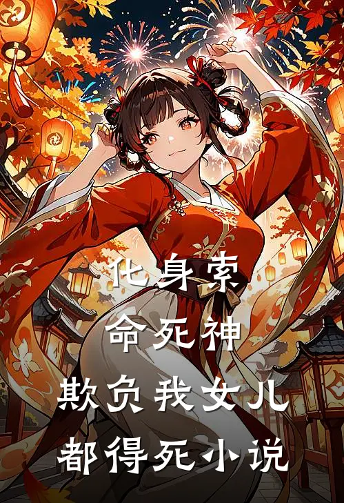 化身索命死神，欺负我女儿都得死小说
