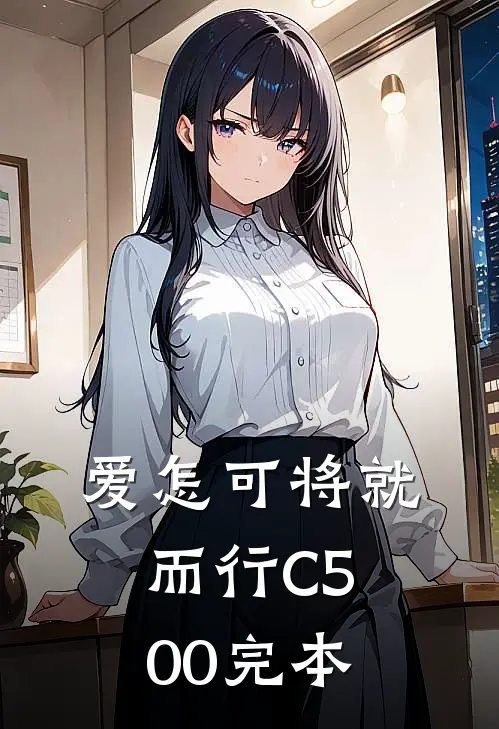 爱怎可将就而行C500完本