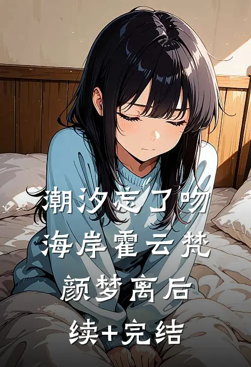潮汐忘了吻海岸霍云梵颜梦离后续+完结