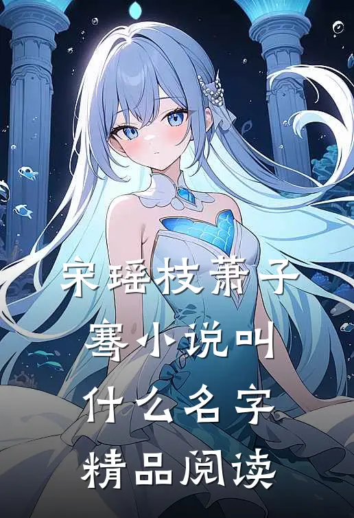 宋瑶枝萧子骞小说叫什么名字精品阅读