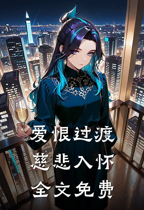 爱恨过渡,慈悲入怀全文免费阅读