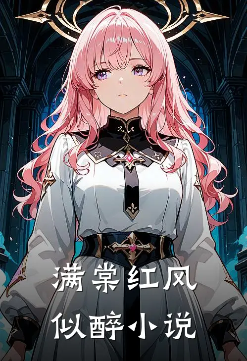 满棠红风似醉小说