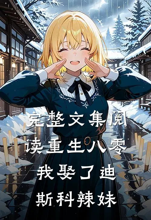 完整文集阅读重生八零：我娶了迪斯科辣妹