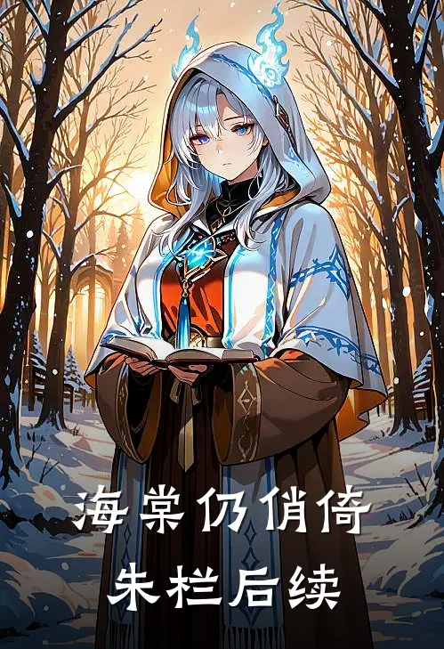海棠仍俏倚朱栏后续