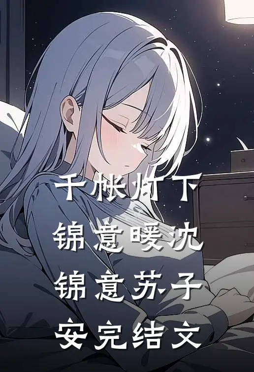千帐灯下锦意暖沈锦意苏子安完结文